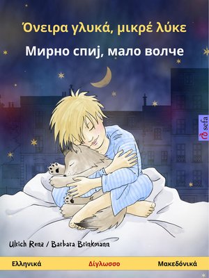cover image of Όνειρα γλυκά, μικρέ λύκε – Мирно спиј, мало волче (Ελληνικά – Μακεδόνικά)